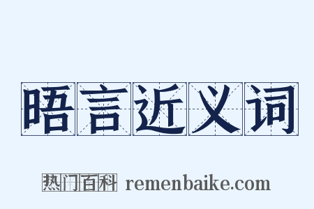晤言近义词是什么意思的图片